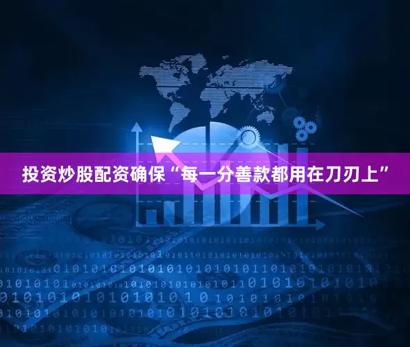 投资炒股配资确保“每一分善款都用在刀刃上”