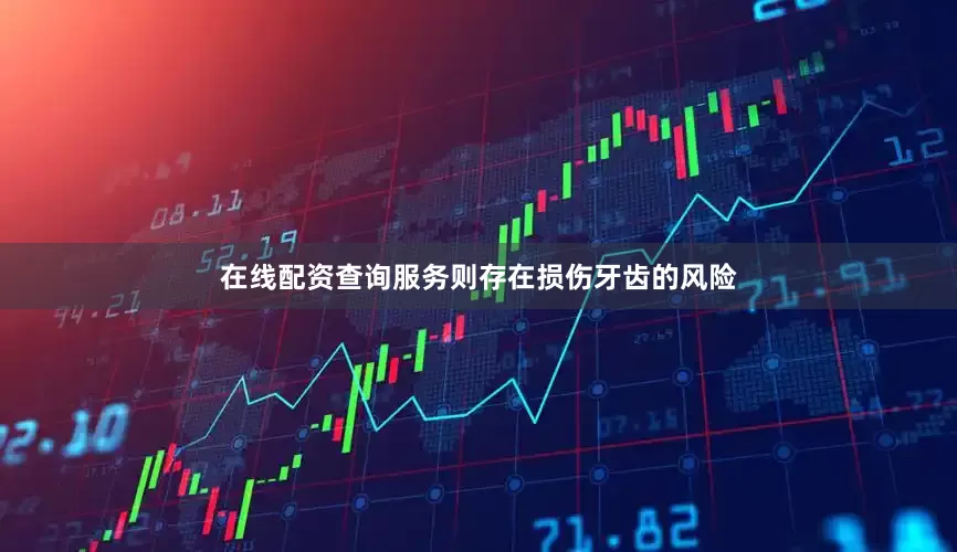 在线配资查询服务则存在损伤牙齿的风险
