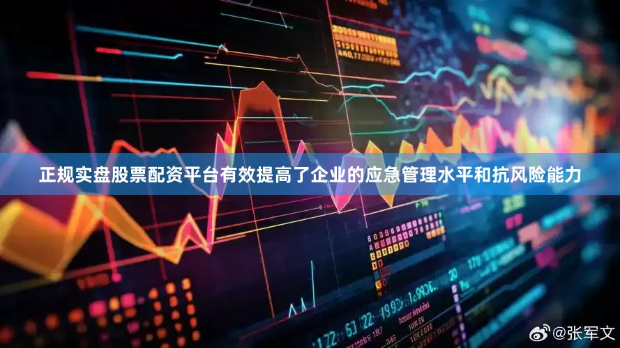 正规实盘股票配资平台有效提高了企业的应急管理水平和抗风险能力
