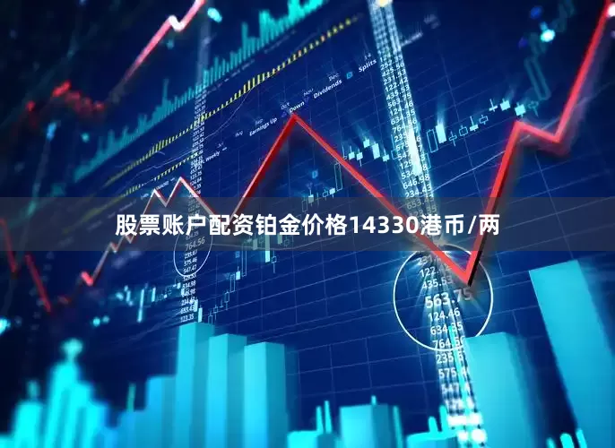 股票账户配资铂金价格14330港币/两