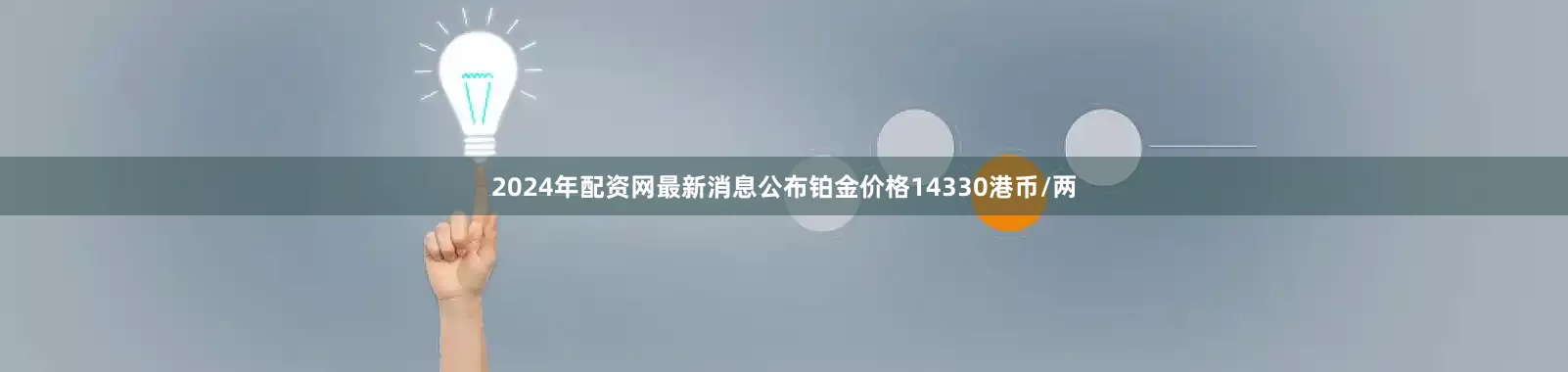 2024年配资网最新消息公布铂金价格14330港币/两