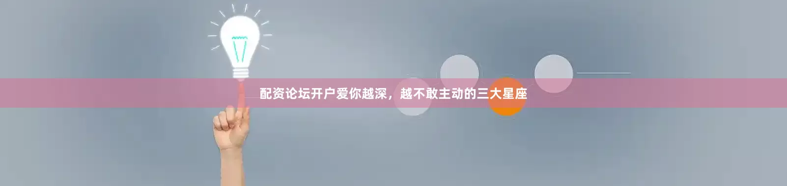 配资论坛开户爱你越深，越不敢主动的三大星座