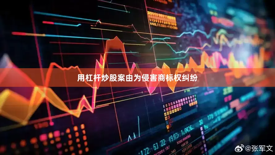 用杠杆炒股案由为侵害商标权纠纷