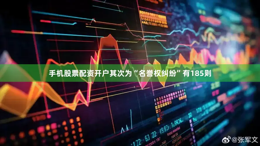 手机股票配资开户其次为“名誉权纠纷”有185则