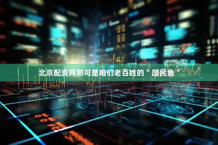 北京配资网那可是咱们老百姓的＂国民鱼＂