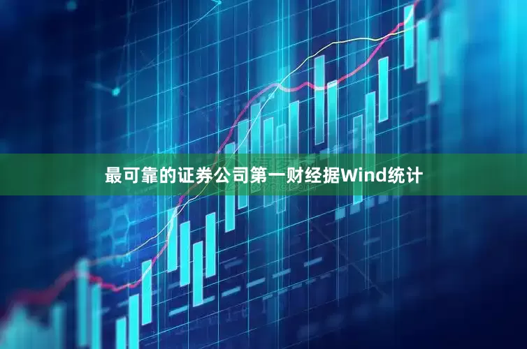 最可靠的证券公司　　第一财经据Wind统计
