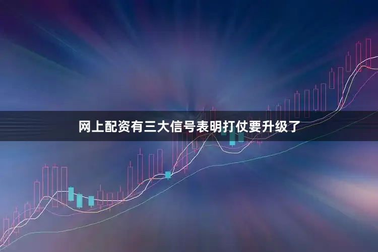 网上配资有三大信号表明打仗要升级了