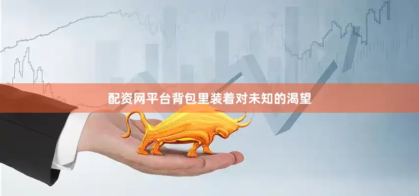 配资网平台背包里装着对未知的渴望