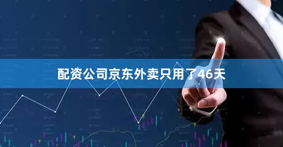 配资公司京东外卖只用了46天
