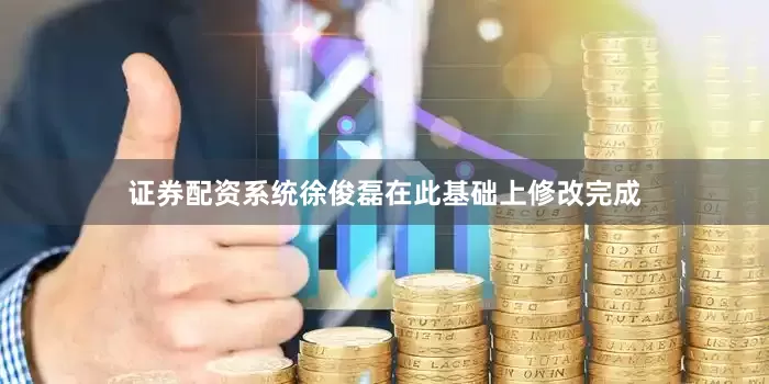 证券配资系统徐俊磊在此基础上修改完成