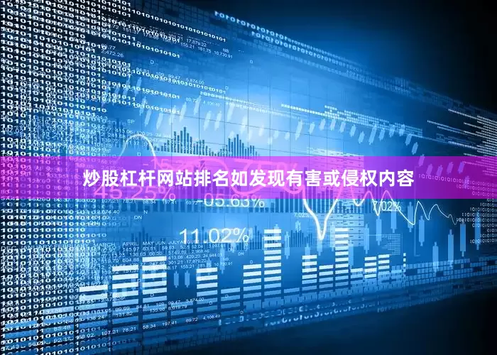 炒股杠杆网站排名如发现有害或侵权内容