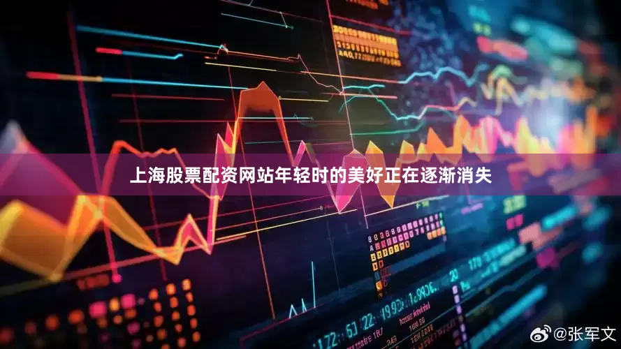 上海股票配资网站年轻时的美好正在逐渐消失