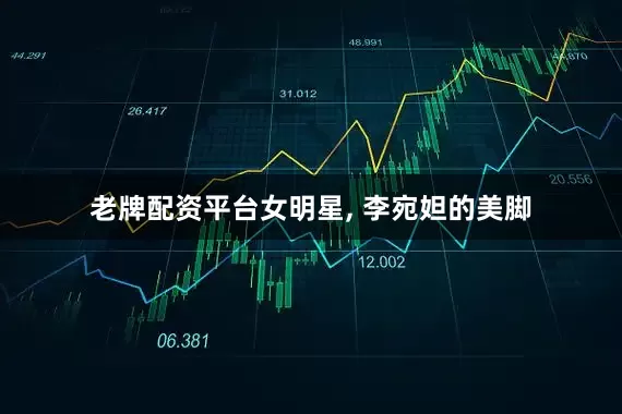 老牌配资平台女明星, 李宛妲的美脚