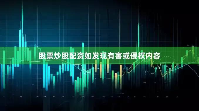股票炒股配资如发现有害或侵权内容