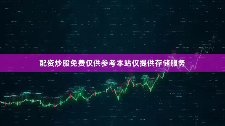配资炒股免费仅供参考本站仅提供存储服务