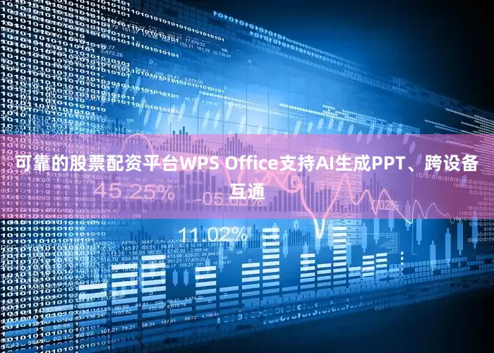可靠的股票配资平台WPS Office支持AI生成PPT、跨设备互通