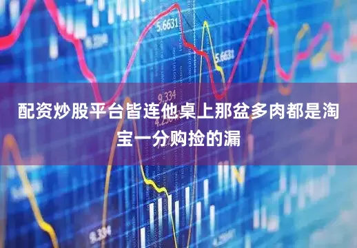 配资炒股平台皆连他桌上那盆多肉都是淘宝一分购捡的漏