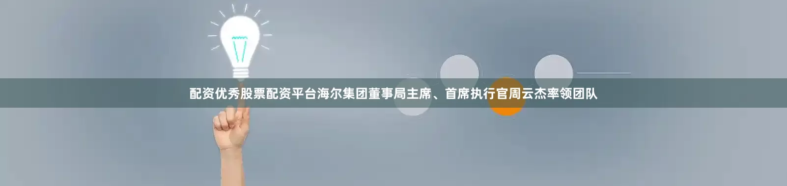 配资优秀股票配资平台海尔集团董事局主席、首席执行官周云杰率领团队