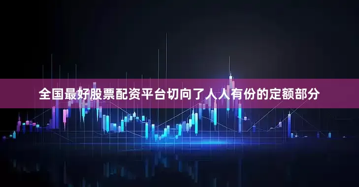 全国最好股票配资平台切向了人人有份的定额部分