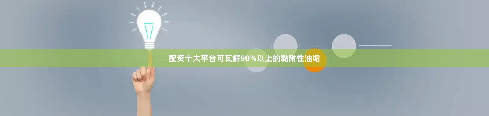 配资十大平台可瓦解90%以上的黏附性油垢