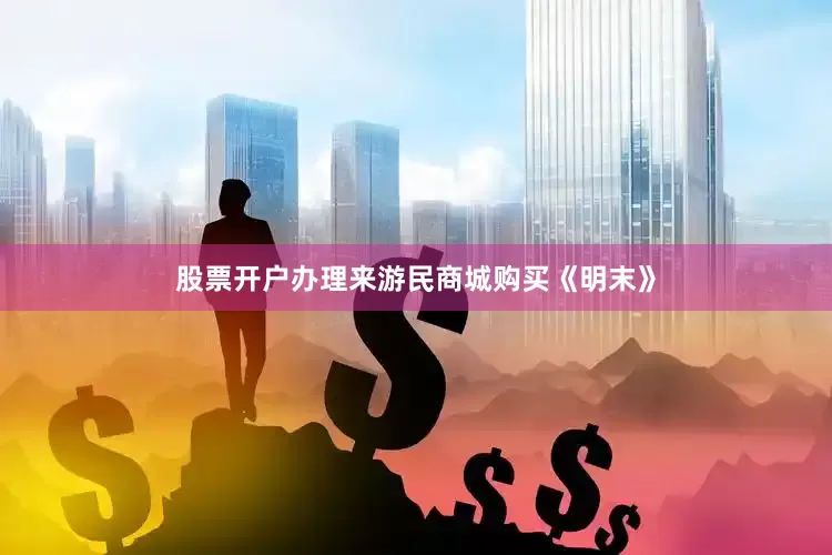 股票开户办理来游民商城购买《明末》