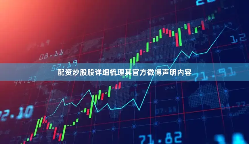 配资炒股股详细梳理其官方微博声明内容