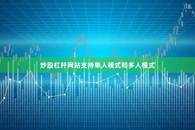 炒股杠杆网站支持单人模式和多人模式