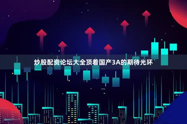炒股配资论坛大全顶着国产3A的期待光环