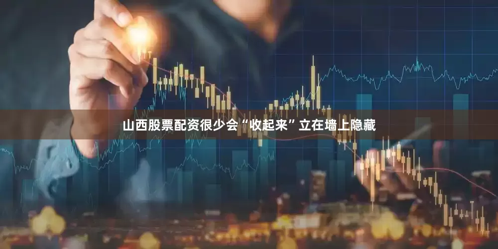 山西股票配资很少会“收起来”立在墙上隐藏