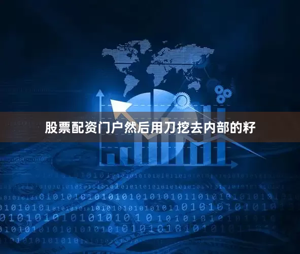 股票配资门户然后用刀挖去内部的籽