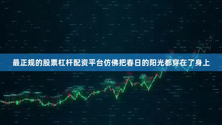 最正规的股票杠杆配资平台仿佛把春日的阳光都穿在了身上