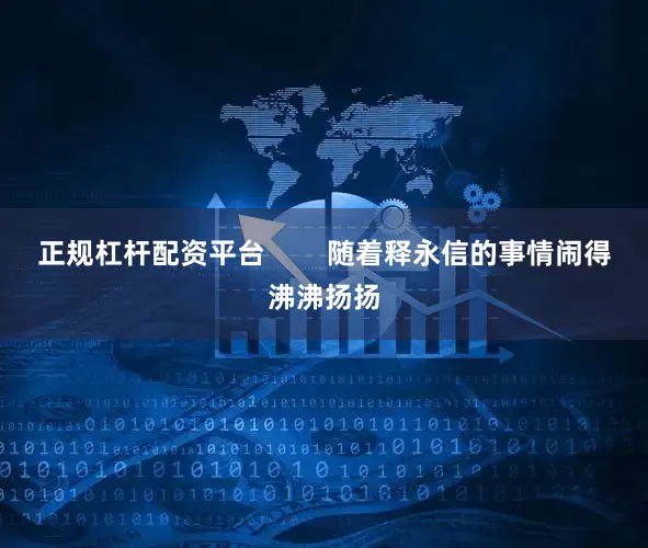 正规杠杆配资平台        随着释永信的事情闹得沸沸扬扬