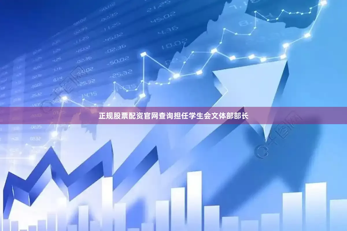 正规股票配资官网查询担任学生会文体部部长