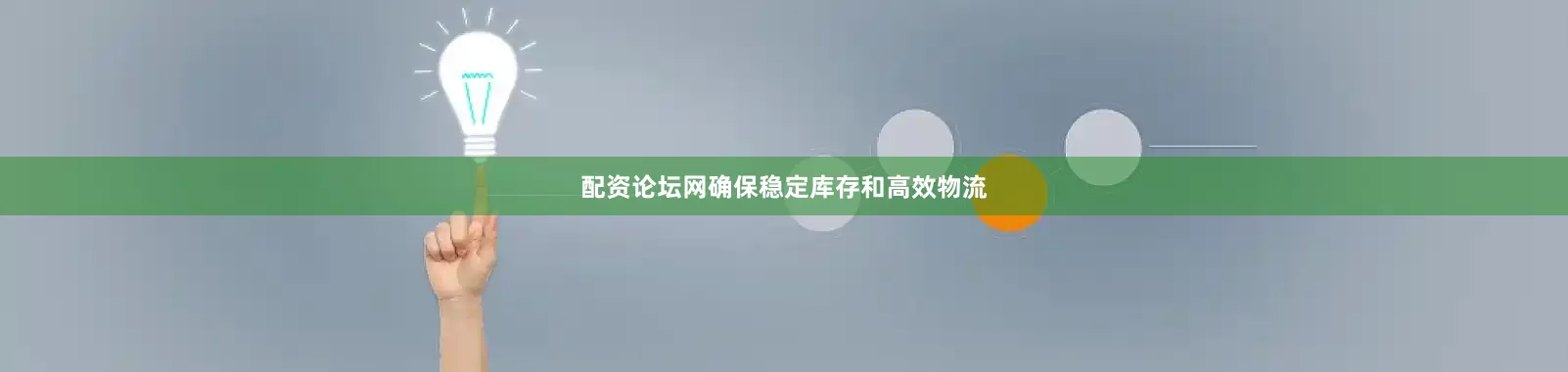 配资论坛网确保稳定库存和高效物流