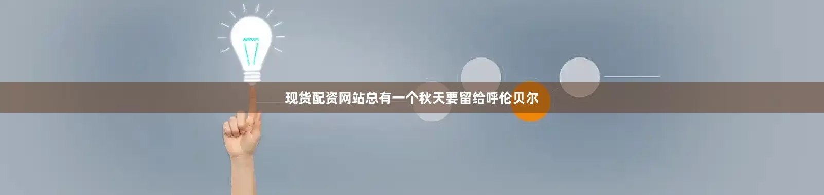 现货配资网站总有一个秋天要留给呼伦贝尔