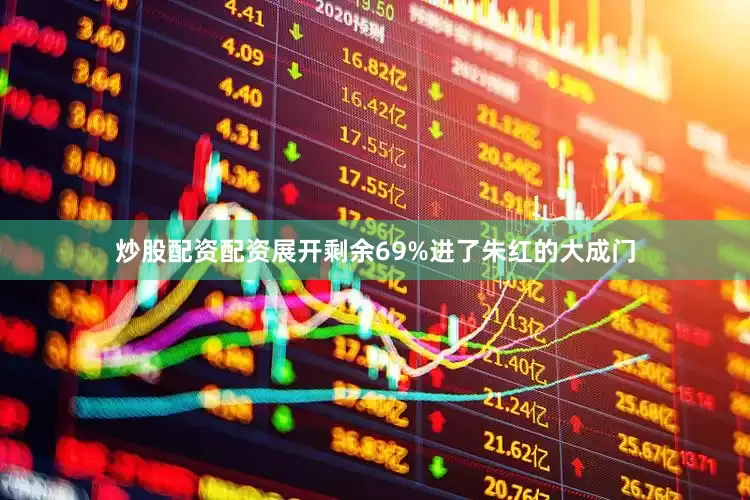 炒股配资配资展开剩余69%进了朱红的大成门