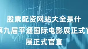 股票配资网站大全是什么第九届平遥国际电影展正式官宣